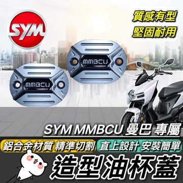 SYM MMBCU 油杯蓋 高質感 CNC造型 油缸蓋 三陽 曼巴 158 油蓋 油杯 油缸 油箱蓋 改裝