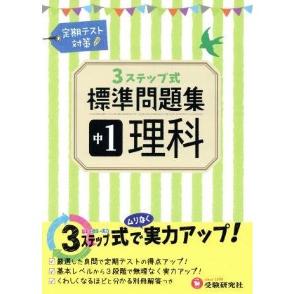 ３ステップ式標準問題集　中１理科／中学教育研究会