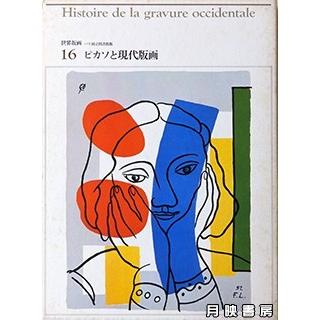 世界版画〈16〉ピカソと現代版画