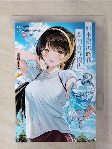 【書寶二手書T7／一般小說_IMH】原本陰沉的我要向青春復仇 (3) 和那個天使般的女孩一起Re life_??旦