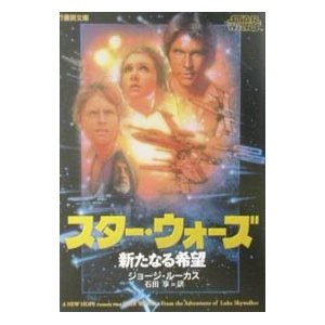 スター・ウォーズ新たなる希望／ジョージ・ルーカス