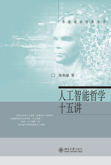 【電子書】人工智能哲学十五讲