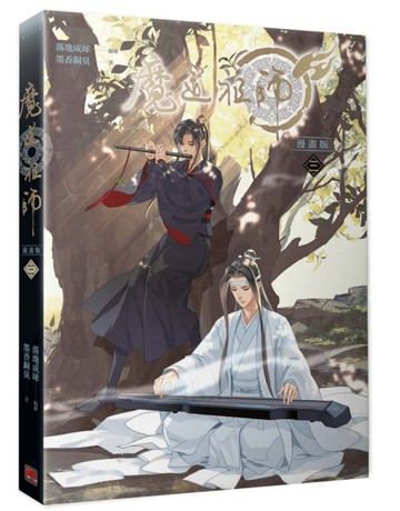魔道祖師漫畫版（三）