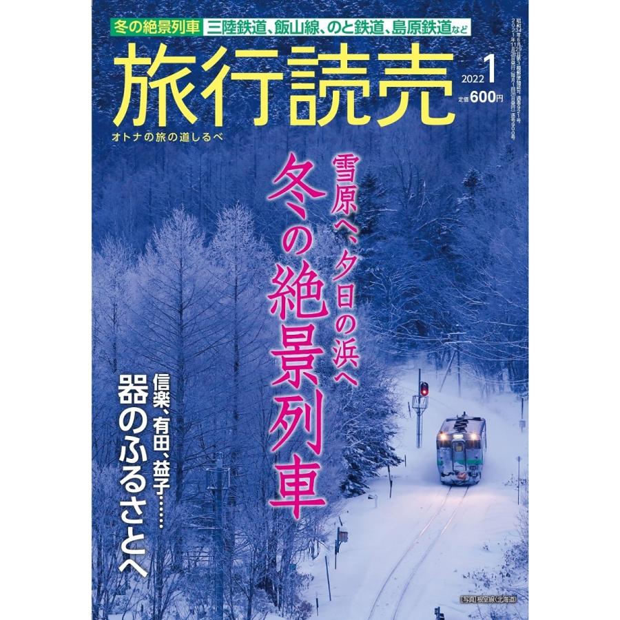 旅行読売2022年1月号　冬の絶景列車　器のふるさとへ　（月刊誌）