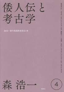 森浩一著作集　４ 森浩一 森浩一著作集編集委員会