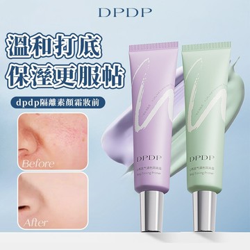 隔日達🔥DPDP 心機底氣調色隔離霜 風信紫薄荷綠雙色可選 妝前保濕打底校正膚色 去黃提亮中和泛紅 輕薄服貼不搓泥偽素顏
