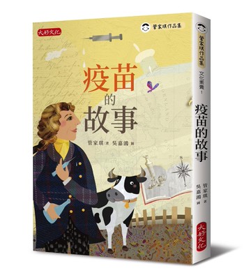 疫苗的故事[二手書_近全新]