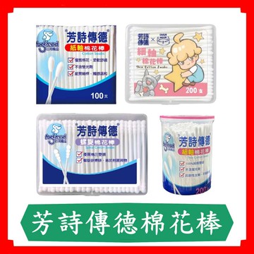 芳詩傳德螺旋棉花棒/紙軸棉花棒/細軸棉花棒/現貨/快速出貨