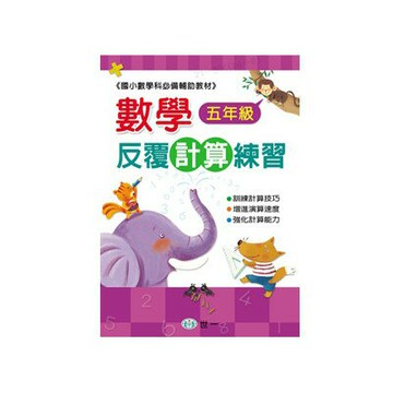 89 - 數學反覆計算練習(五年級)BA011