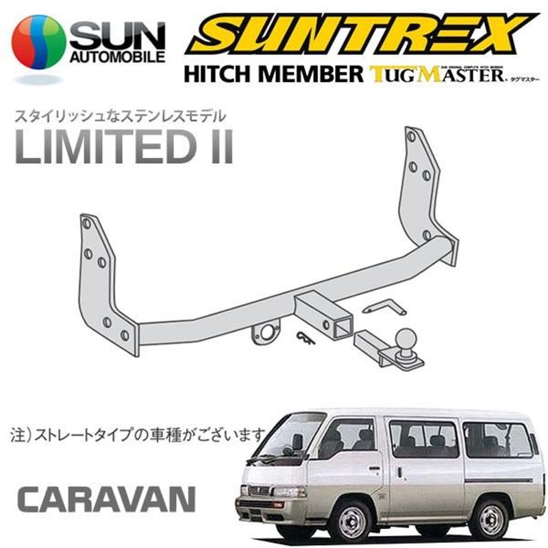 SUNTREX タグマスター ヒッチメンバー リミテッドII Cクラス 汎用ハーネス キャラバン E24系バン S61.9〜H13.3  [全グレード適合(スーパーロング・ワゴンを除く)] | LINEショッピング