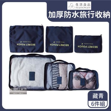 Travel Season 防水加厚旅行收納袋 6件組x1 (藏青)