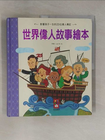 【書寶二手書T1／兒童文學_ZB4】世界偉人故事繪本_Lee Mi Ae,  陳馨祈