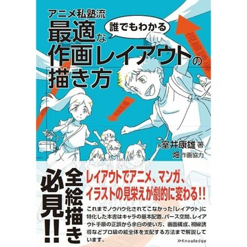 室井康雄 動畫私塾流 誰都能理解 最合適的作畫layout描繪法【東京卡通漫畫專賣店】