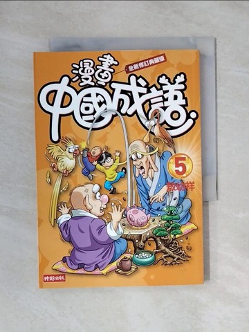 【書寶二手書T1／少年童書_X6V】漫畫中國成語5（全新修訂典藏版）_敖幼祥