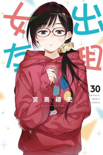 【電子書】出租女友 (30)