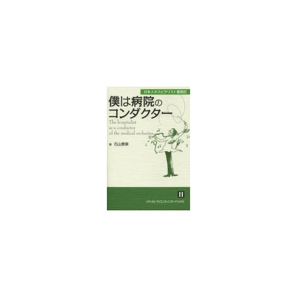 僕は病院のコンダクター 日本人ホスピタリスト奮闘記