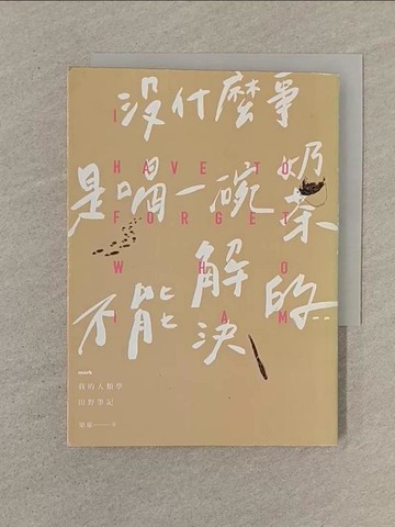 【書寶二手書T1／社會_SPB】沒什麼事是喝一碗奶茶不能解決的??：我的人類學田野筆記_梁瑜