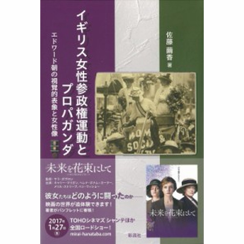 単行本 佐藤繭香 イギリス女性参政権運動とプロパガンダ エドワード朝の視覚的表象と女性像 送料無料 通販 Lineポイント最大1 0 Get Lineショッピング