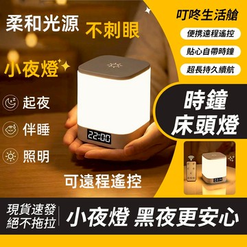 🥇台灣出貨 時鐘夜燈 觸控小夜燈 遙控小夜燈 床頭小夜燈 聖誕燈 交換禮物 床頭燈 可調節亮度 充電款小夜燈 哺乳燈