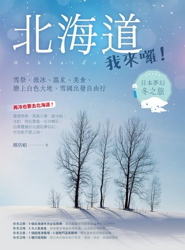 【電子書】北海道我來囉！雪祭、流冰、溫泉、美食，戀上白色大地，雪國出發自由行