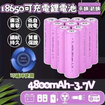 可充電電池 4800mah 3.7V 尖頭/平頭 大容量電池 4800mAh 頭燈電池 強光手電筒電池 小風扇電池