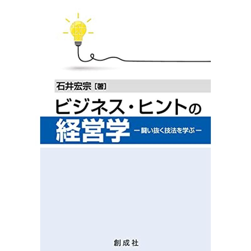 ビジネス・ヒントの経営学?闘い抜く技法を学ぶ?