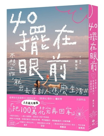 40擺在眼前──不想工作，就出去看別人怎麼生活