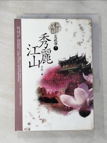 【書寶二手書T8／言情小說_BRG】深宮禍亂：秀麗江山玄武卷之2_李歆