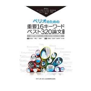 ペリオのための重要16キーワード ベスト320論文 臨床編 世界のインパクトファクターを決めるトムソン・ロイター社が選出