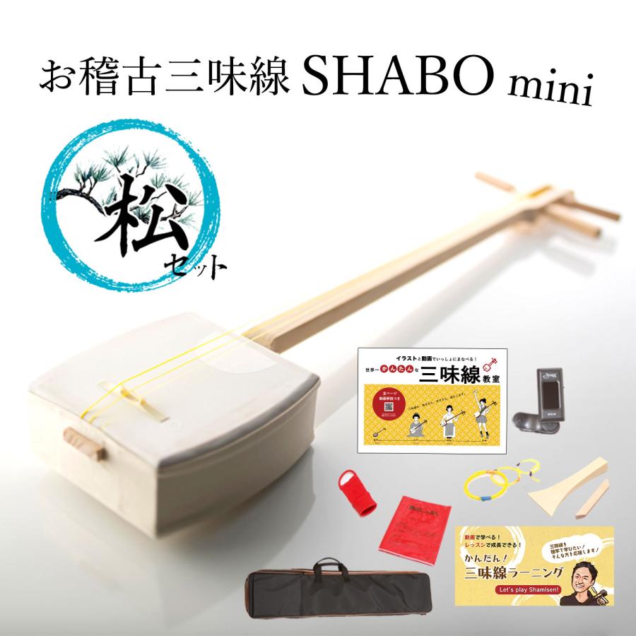 お稽古三味線SHABO mini 松セット