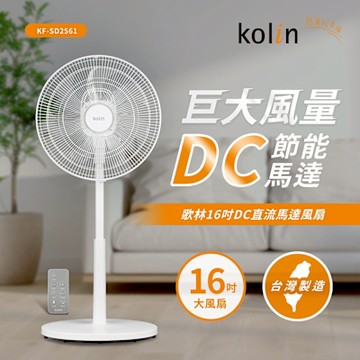 【kolin歌林】16吋DC直流馬達風扇(KF-SD2561)