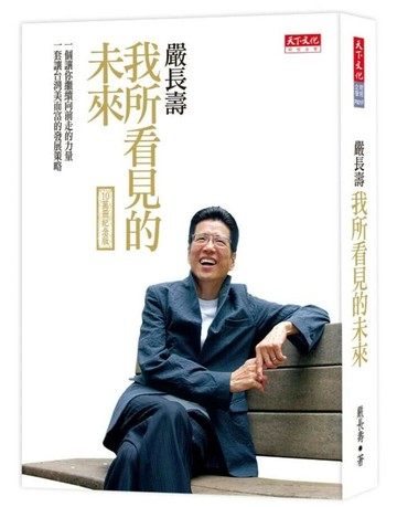 我所看見的未來  嚴長壽  天下文化
