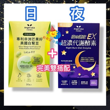 ღ組合【Angel LaLa 天使娜拉】✌夜速攻EX 夜酵素 +⚡閃電速孅☑正品公司貨