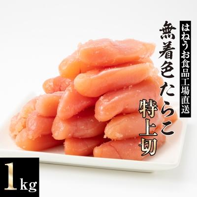 ふるさと納税 吉田町 はねうお食品工場直送　無着色　たらこ 特上切　1kg