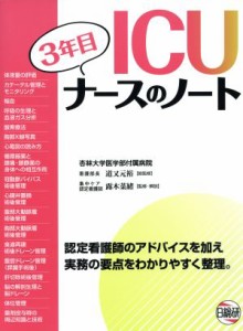  ＩＣＵ３年目ナースのノート 認定看護師のアドバイスを加え実務の要点をわかりやすく整理。／露木菜緒,道又元裕