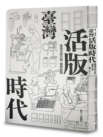 臺灣活版時代：臺灣活版印刷圖解記錄（增訂版）[二手書_全新]