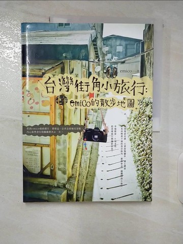 【書寶二手書T6／旅遊_T64】台灣街角小旅行：emico的散步地圖_陳婉玲(Emico)
