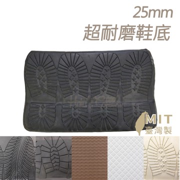 糊塗鞋匠 優質鞋材 N47 25mm超耐磨鞋底 1片 橡膠無縫邊鞋底 橡膠止滑鞋底 雷根鞋鞋底 帆船鞋鞋底
