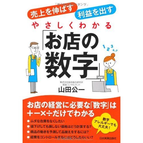 やさしくわかる「お店の数字」