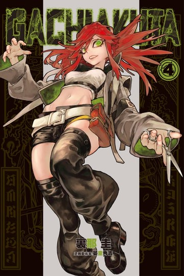【電子書】GACHIAKUTA (4)
