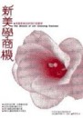 新美學商機：授權產業的27個行銷觀察[二手書_普通]