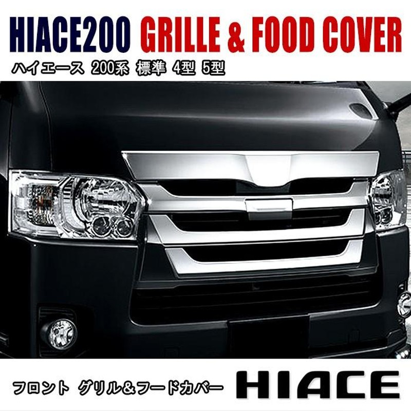 TSSセンサー対応品‼️200系ハイエース4型〜7型TOYOTAグリル‼️説明書付