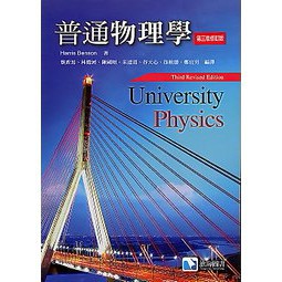 滄海-建宏 普通物理學(第三版)(修訂版)蔡政男 林燈河等編譯(Benson)/9789867696328<建宏書局>