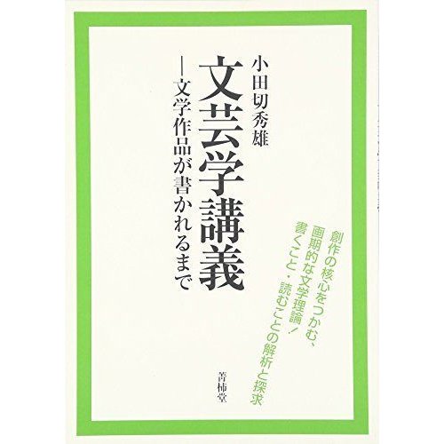 文芸学講義?文学作品が書かれるまで