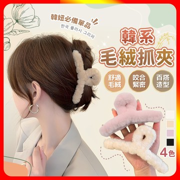 [夢巴黎] 毛絨抓夾