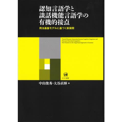 認知言語学と談話機能言語学の有機的接点 用法基盤モデルに基づく新展開