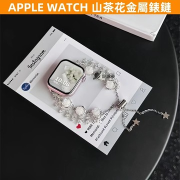 APPLE WATCH S10錶帶 ins風 女生 山茶花 可調節金屬錶鏈 S9/8/7/6/5/4/3/2/1/se