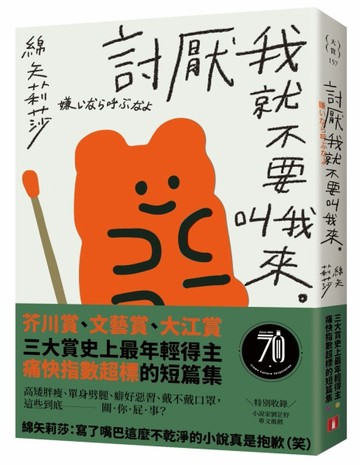討厭我就不要叫我來：三大賞最年輕得主，痛快指數超標的短篇集[二手書_良好]