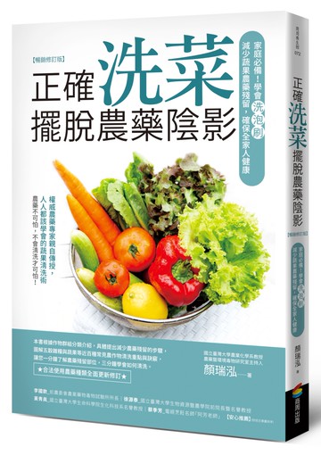 正確洗菜，擺脫農藥陰影（暢銷修訂版）：家庭必備！學會洗泡刷，減少蔬果農藥殘留，確保全家人健康