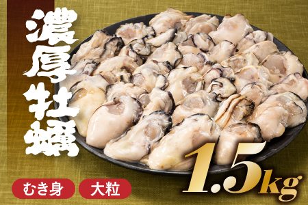 AB365.旬を急速凍結した濃厚な牡蠣（１．５ｋｇ）.バラ凍結.国産.先行受付／2024年2月以降配送開始